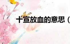 十宣放血的意思（十宣放血的作用）