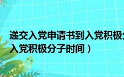 递交入党申请书到入党积极分子要多久（递交入党申请书到入党积极分子时间）