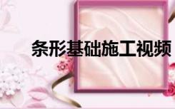 条形基础施工视频（条形基础怎么画）
