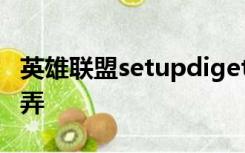 英雄联盟setupdigetdevicepropertyw怎么弄