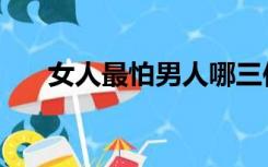 女人最怕男人哪三件事（女人与动物）