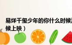 易烊千玺少年的你什么时候演的（易烊千玺少年的你什么时候上映）