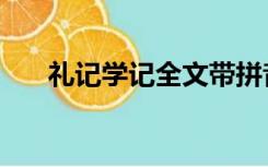 礼记学记全文带拼音（礼记学记翻译）