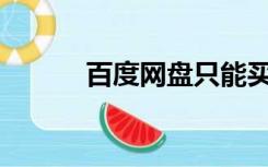 百度网盘只能买一天的会员吗？