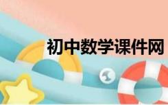 初中数学课件网（初中数学课件）