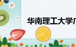 华南理工大学广州学院怎么样