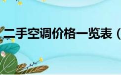 二手空调价格一览表（二手空调价格一览表）