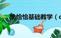 恰恰恰基础教学（qq群解除禁言软件）