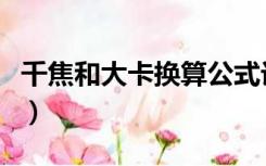千焦和大卡换算公式计算器（千焦和大卡换算）