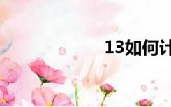 13如何计算税率？