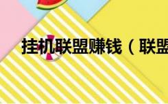 挂机联盟赚钱（联盟挂机软件是骗人的）