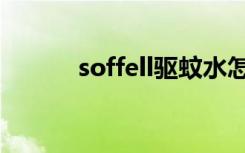 soffell驱蚊水怎么样（soffell）