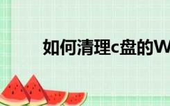 如何清理c盘的WINDOWS文件夹