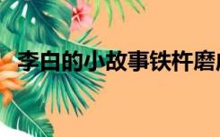 李白的小故事铁杵磨成针（李白的小故事）