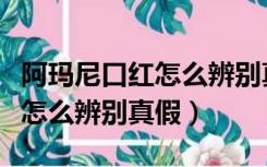 阿玛尼口红怎么辨别真假二维码（阿玛尼口红怎么辨别真假）