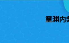 童渊内务网登录