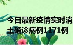 今日最新疫情实时消息 广东12月20日新增本土确诊病例1171例