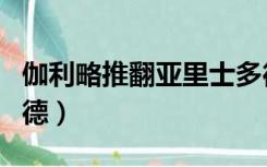 伽利略推翻亚里士多德（伽利略推翻亚里士多德）