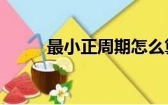 最小正周期怎么算（最小正周期）