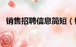 销售招聘信息简短（销售招聘信息怎么写）