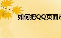 如何把QQ页面从英文改成中文？