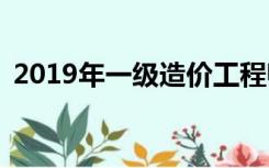 2019年一级造价工程师教材什么时候上市？