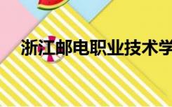 浙江邮电职业技术学院如何凭良心说话？
