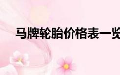 马牌轮胎价格表一览表（马牌轮胎价格）
