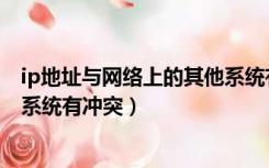 ip地址与网络上的其他系统有冲突（ip地址与网络上的其他系统有冲突）