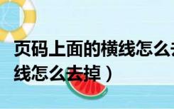 页码上面的横线怎么去掉wps（页码上面的横线怎么去掉）