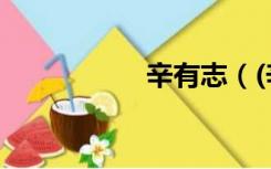 辛有志（(辛馨)是谁）