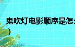 鬼吹灯电影顺序是怎么排的（鬼吹灯电影顺序）