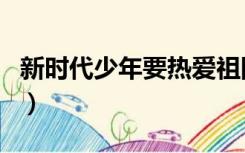 新时代少年要热爱祖国热爱人民（人民少年网）
