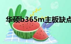 华硕b365m主板缺点（华硕b365m主板）