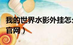 我的世界水影外挂怎么用（我的世界水影外挂官网）