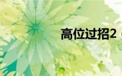 高位过招2（高位过招）
