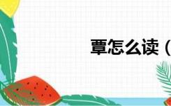 覃怎么读（覃怎么读）