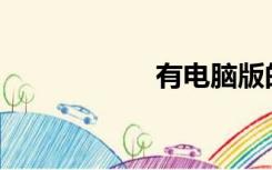有电脑版的计时吗？