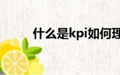 什么是kpi如何理解（什么是kpi）
