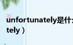 unfortunately是什么意思中文（unfortunately）