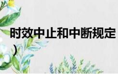 时效中止和中断规定（时效中止和中断的区别）