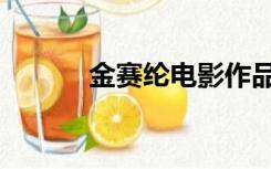 金赛纶电影作品（金赛纶电影）
