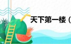 天下第一楼（天下会社群）
