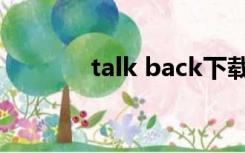 talk back下载（talk back）