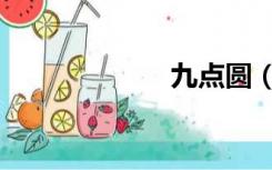 九点圆（九点圆）