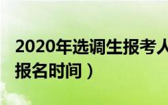 2020年选调生报考人数多吗（2020年选调生报名时间）