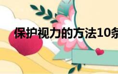 保护视力的方法10条（保护视力的方法）