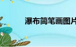 瀑布简笔画图片（瀑布简笔画）