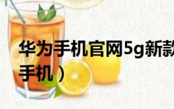 华为手机官网5g新款价格（华为手机官网5g手机）