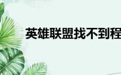 英雄联盟找不到程序输入点修复工具